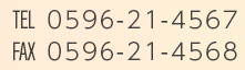 TEL 0596-21-4567　FAX 0596-21-4568
