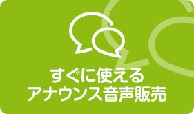 すぐに使えるアナウンス音声販売