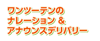 アナウンスデリバリー